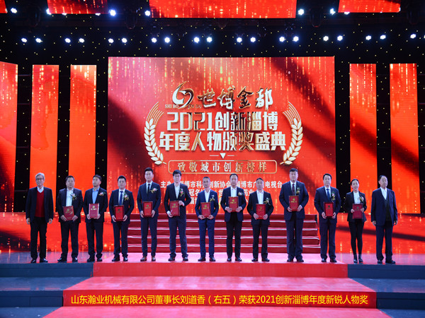祝賀山東瀚業(yè)機(jī)械有限公司，董事長(zhǎng)劉道香，在“2021年創(chuàng)新淄博年度人物；評(píng)選活動(dòng)中，榮獲“2021年創(chuàng)新淄博年度新銳人物；獎(jiǎng)。_副本.jpg